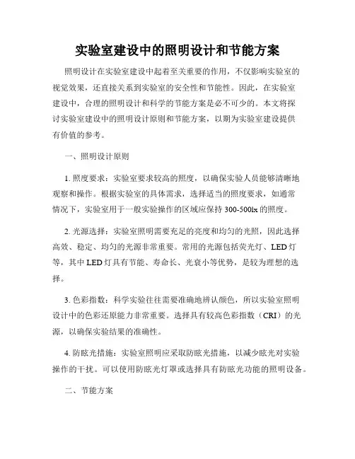 实验室建设中的照明设计和节能方案