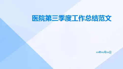 医院第三季度工作总结范文PPT