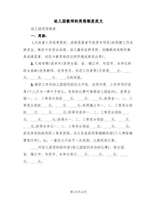 幼儿园教师的奖惩制度范文(五篇)