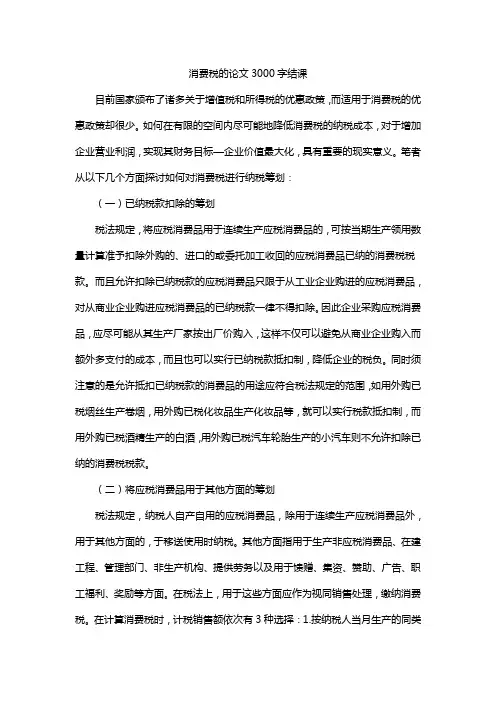 消费税的论文3000字结课