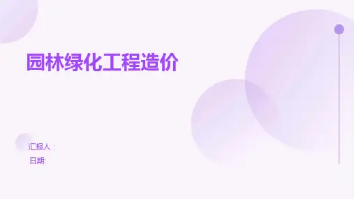 园林绿化工程造价