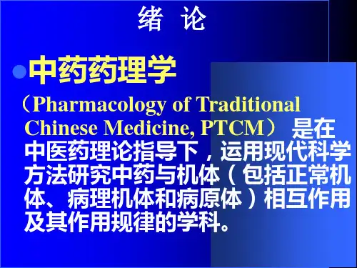 教学课件第一章中草药药理总论