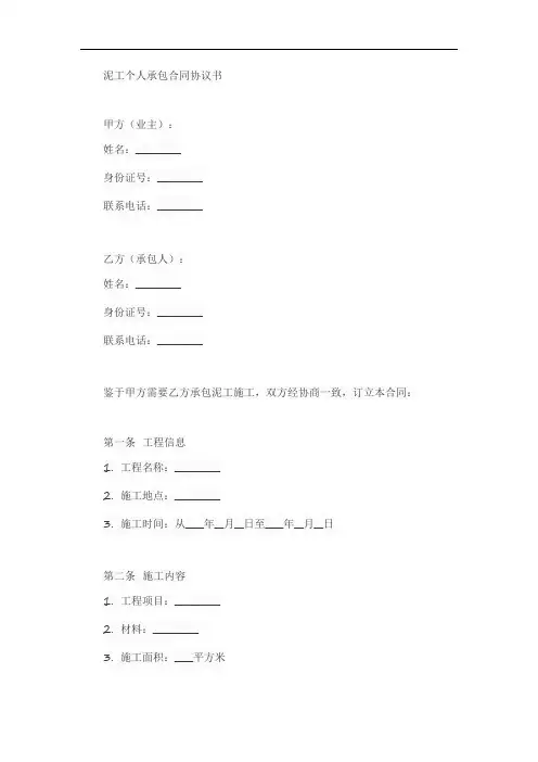 泥工个人承包合同协议书范本