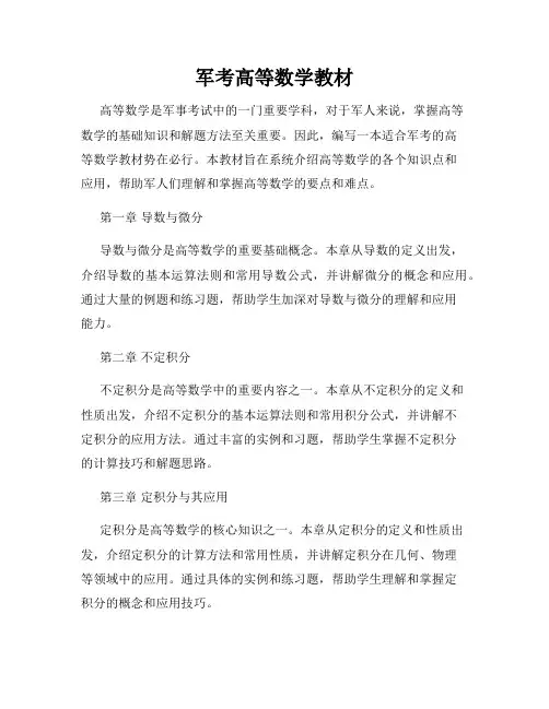 军考高等数学教材