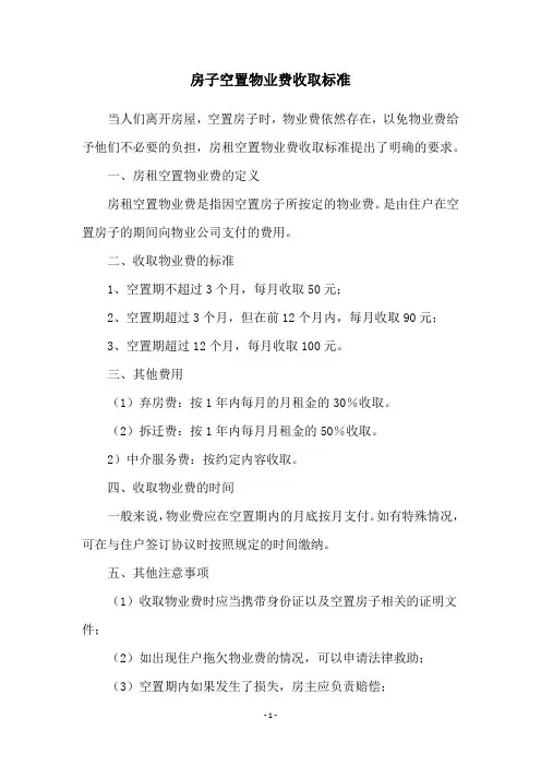 房子空置物业费收取标准