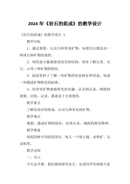 2024年《岩石的组成》的教学设计