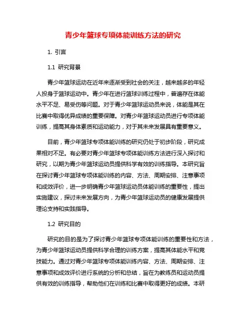 青少年篮球专项体能训练方法的研究