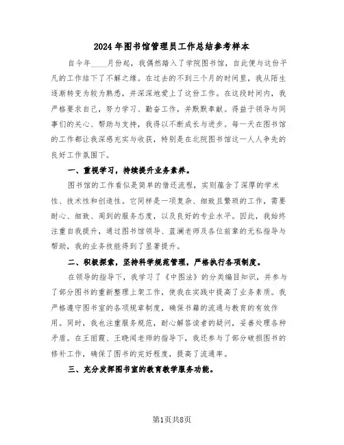 2024年图书馆管理员工作总结参考样本（五篇）