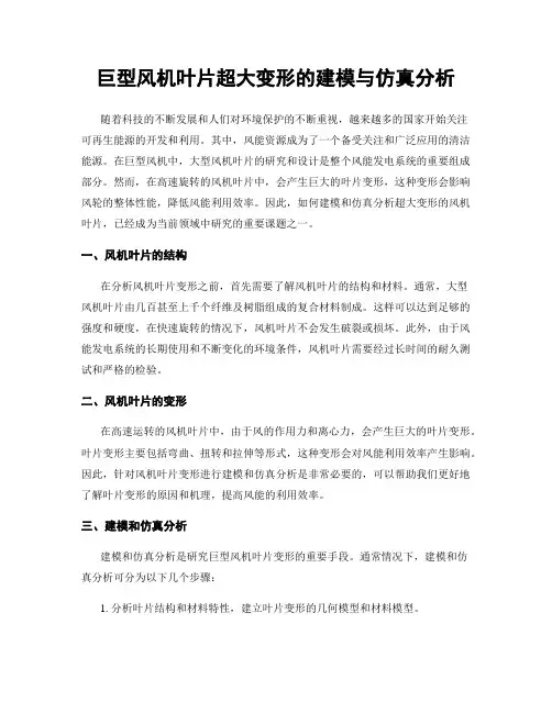 巨型风机叶片超大变形的建模与仿真分析