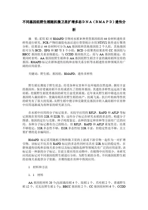 不同基因组野生稻随机微卫星扩增多态DNA(RMAPD)遗传分析