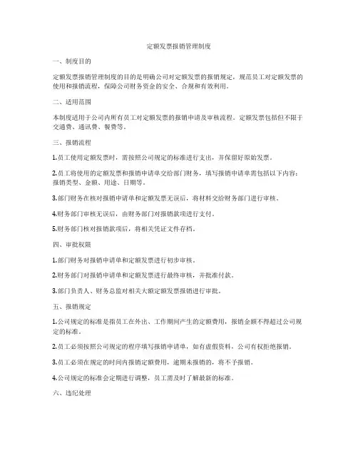 定额发票报销管理制度