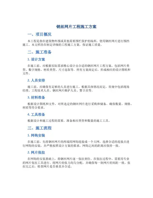 钢丝网片工程施工方案