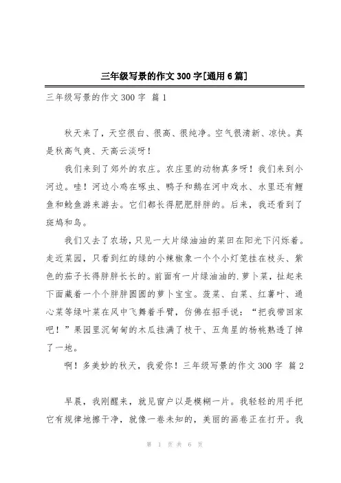 三年级写景的作文300字[通用6篇]