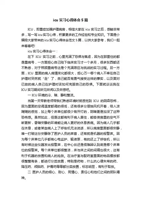 icu实习心得体会5篇