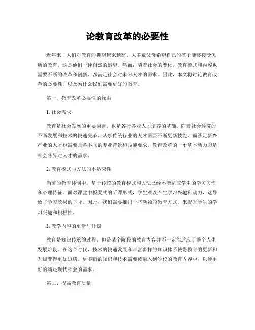 论教育改革的必要性