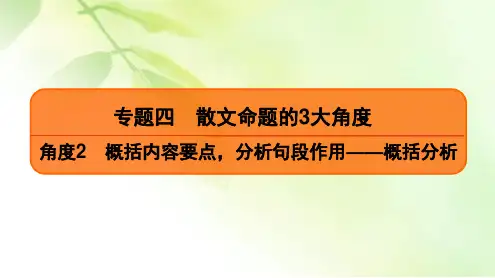 2020高考语文二轮总复习课件：专题4 散文命题的3大角度 角度2 二