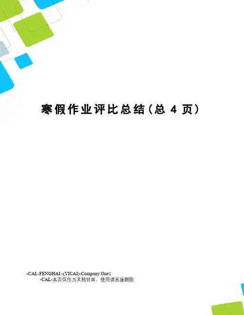 寒假作业评比总结