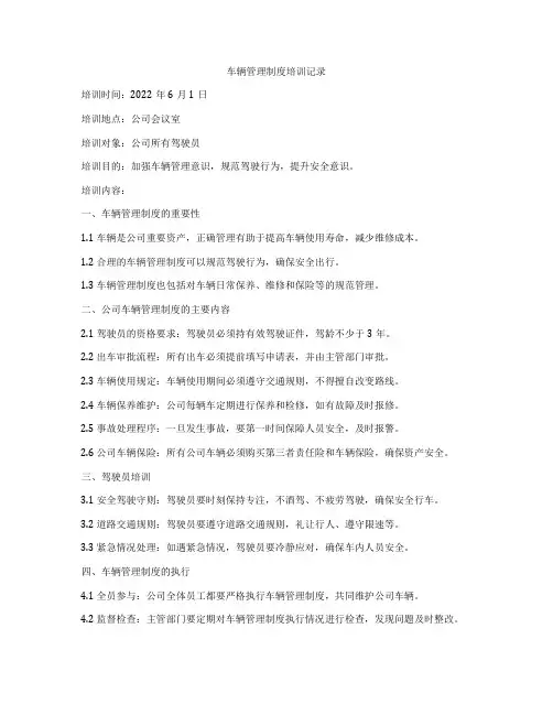 车辆管理制度培训记录