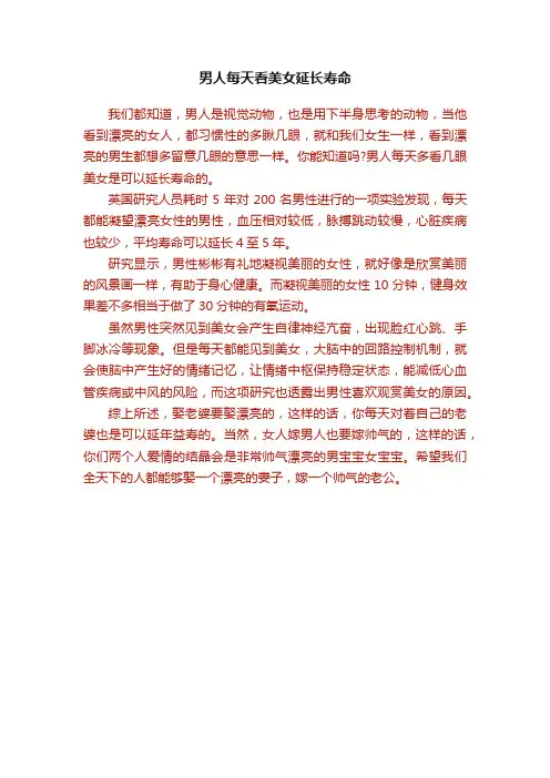 男人每天看美女延长寿命