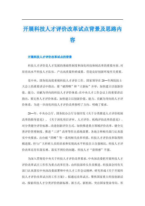 开展科技人才评价改革试点背景及思路内容