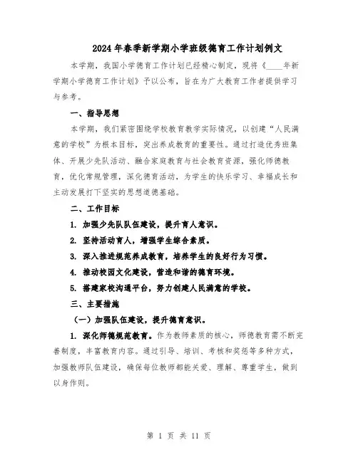 2024年春季新学期小学班级德育工作计划例文（五篇）