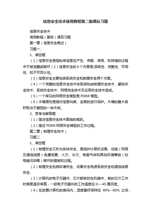 信息安全技术使用教程第二版课后习题