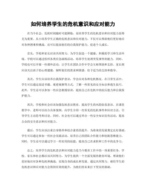 如何培养学生的危机意识和应对能力