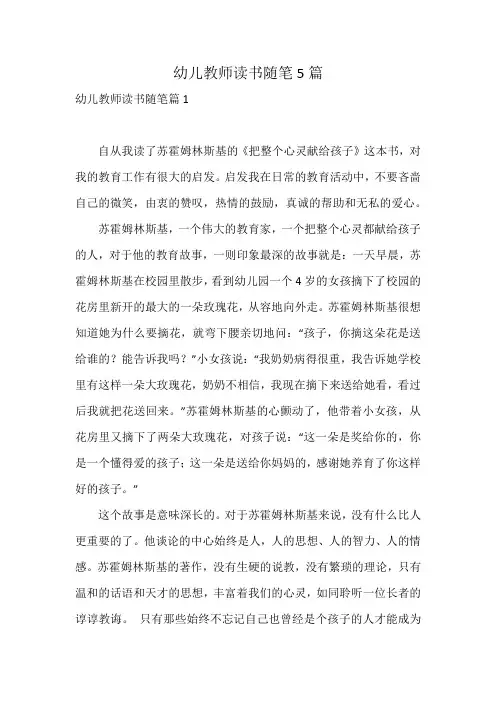 幼儿教师读书随笔5篇