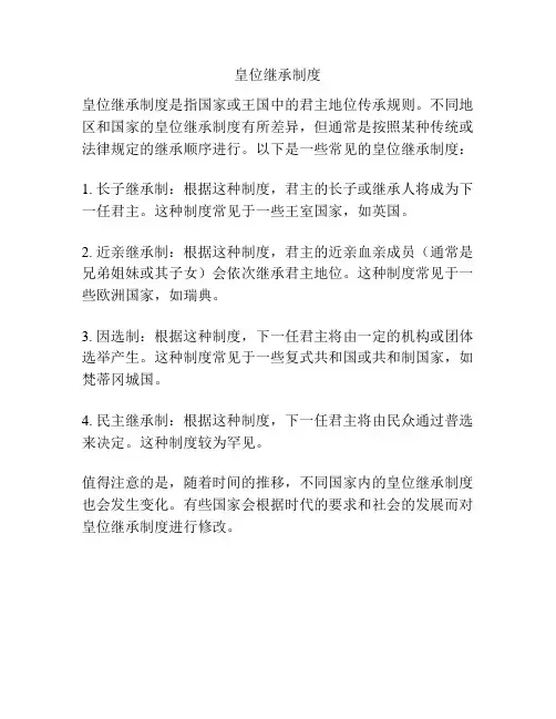 皇位继承制度