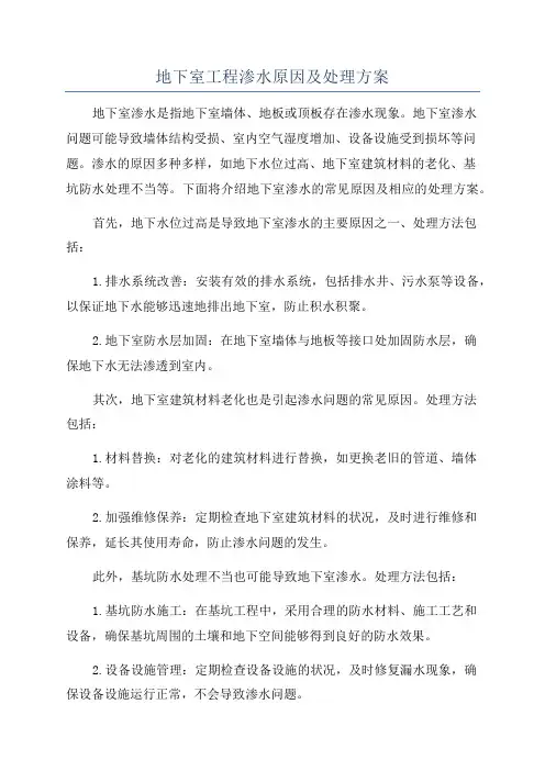 地下室工程渗水原因及处理方案