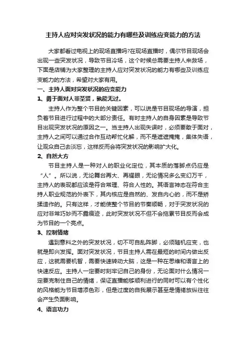 主持人应对突发状况的能力有哪些及训练应变能力的方法