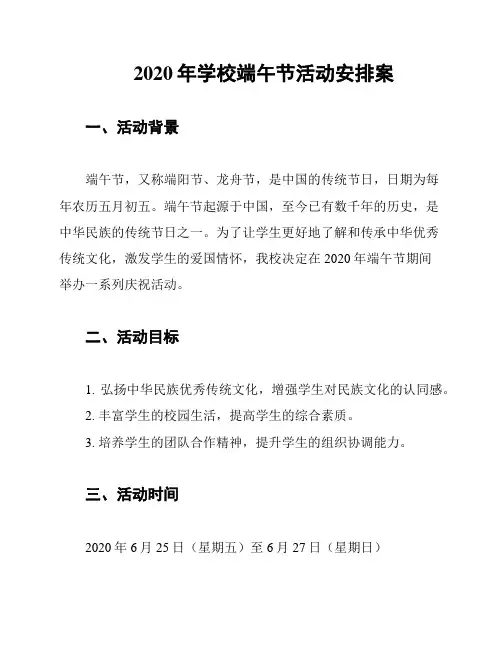 2020年学校端午节活动安排案