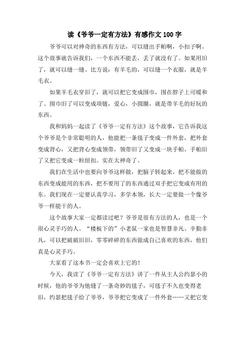读《爷爷一定有办法》有感作文100字