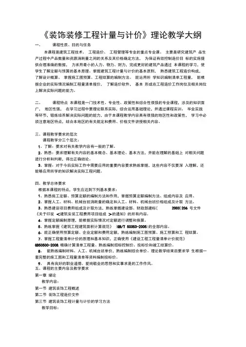 建筑装饰工程计量与计价教学大纲