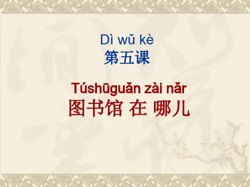 对外汉语第五课：图书馆在哪？