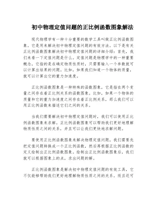 初中物理定值问题的正比例函数图象解法