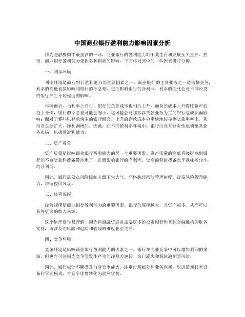 中国商业银行盈利能力影响因素分析