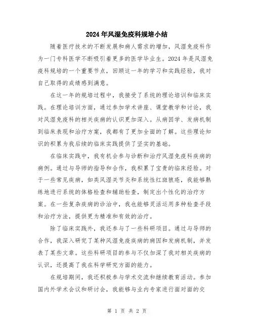 2024年风湿免疫科规培小结
