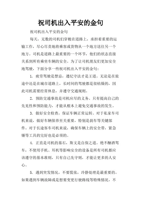 祝司机出入平安的金句