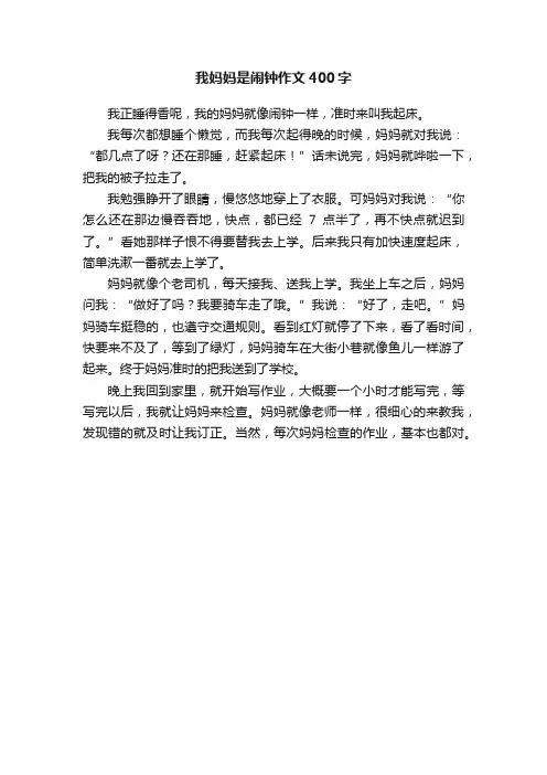 我妈妈是闹钟作文400字