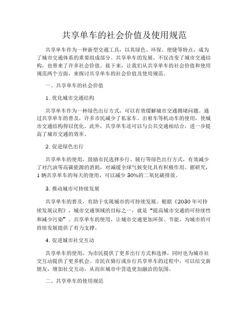 共享单车的社会价值及使用规范