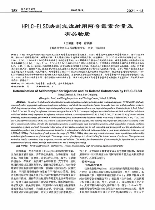 HPLC-ELSD法测定注射用阿奇霉素含量及有关物质