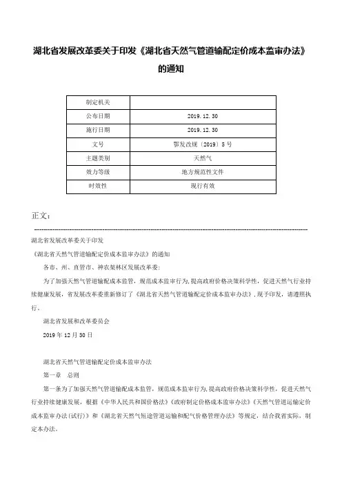 湖北省发展改革委关于印发《湖北省天然气管道输配定价成本监审办法》的通知-鄂发改规〔2019〕5号