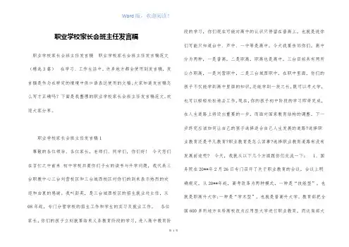职业学校家长会班主任发言稿