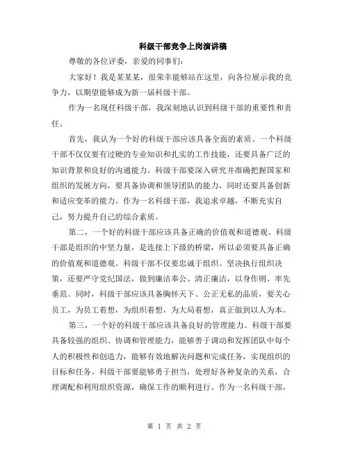 科级干部竞争上岗演讲稿
