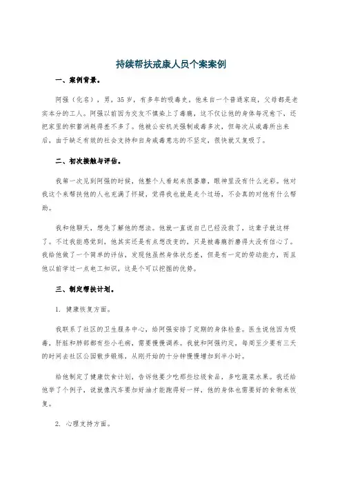 持续帮扶戒康人员个案案例