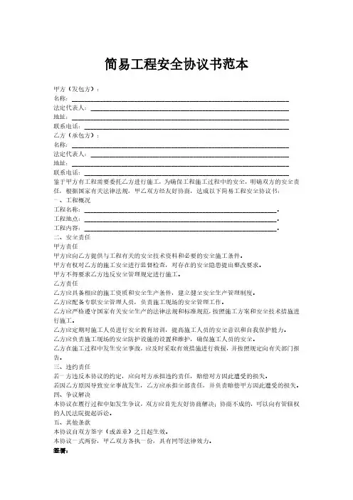 简易工程安全协议书范本