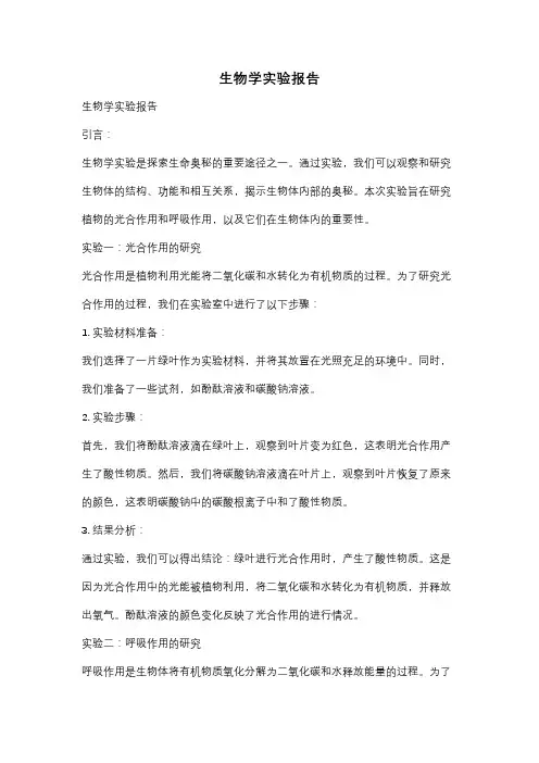 生物学实验报告