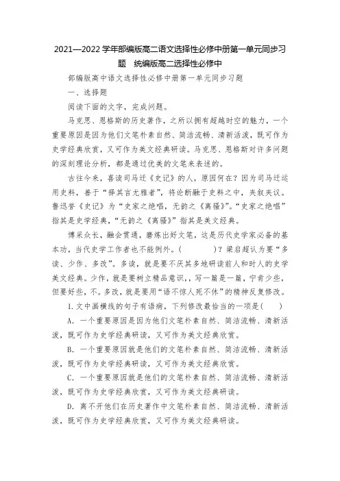 2021—2022学年部编版高二语文选择性必修中册第一单元同步习题  统编版高二选择性必修中