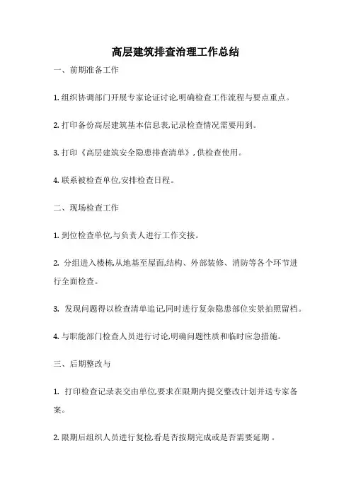 高层建筑排查治理工作总结